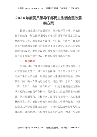 2024年度党员领导干部民主生活会整改落实方案