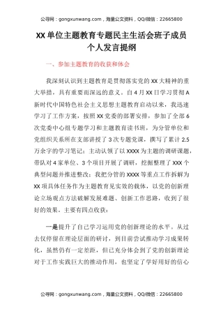 XX单位主题教育专题民主生活会班子成员个人发言提纲