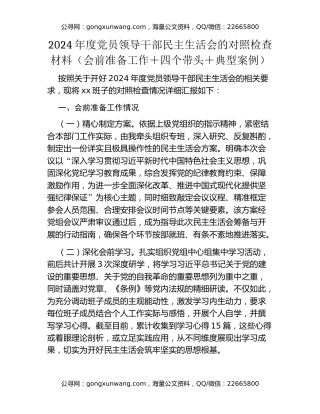 2024年度党员领导干部民主生活会的对照检查材料（会前准备工作＋四个带头＋典型案例）