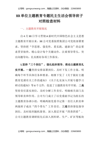 XX单位主题教育专题民主生活会领导班子对照检查材料（六个方面、主题教育开展情况、典型案例剖析、以学铸魂、以学增智、以学正风、以学促干）