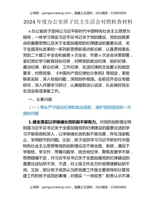 2024年度办公室班子民主生活会对照检查材料