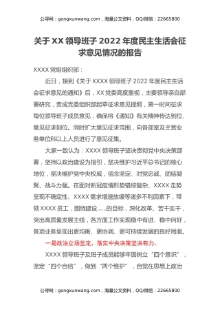 XX单位关于XXXX领导班子2022年度民主生活会征求意见情况的报告