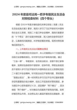 2024年度县司法局一把手专题民主生活会对照检查材料（四个带头）
