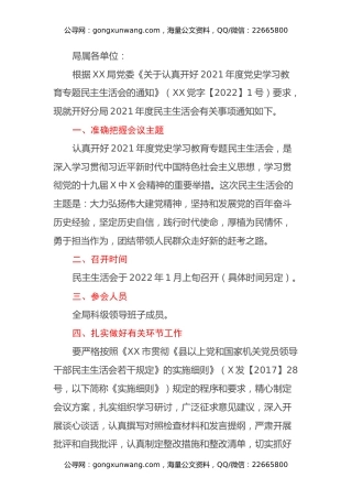 XX单位关于召开2021年专题民主生活会的通知