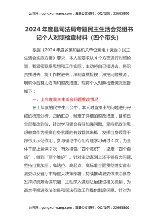 2024年度县司法局专题民主生活会党组书记个人对照检查材料（四个带头）