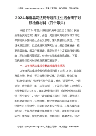 2024年度县司法局专题民主生活会班子对照检查材料（四个带头）
