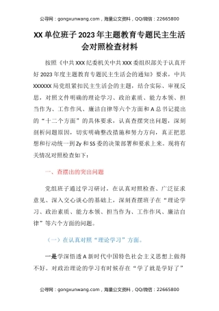 XX单位班子2023年主题教育专题民主生活会六个方面对照检查材料