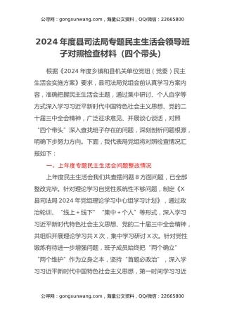 2024年度县司法局专题民主生活会领导班子对照检查材料（四个带头）