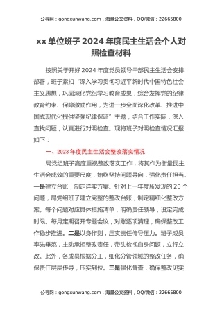 xx单位班子2024年度民主生活会个人对照检查材料（上年度整改落实情况+准备筹备情况+四个带头）