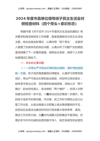 2024年度市直单位领导班子民主生活会对照检查材料（四个带头+意识形态）