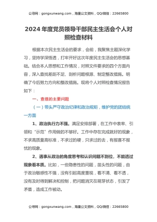 2024年度民主生活会 个人对照检查材料（四个带头+反面典型案例剖析）