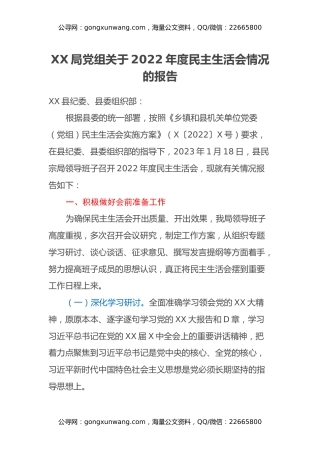XX县XX局党组关于2022年度民主生活会情况的报告