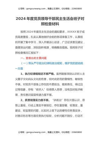 2024年度民主生活会 班子对照检查材料（四个带头+反面典型案例剖析）
