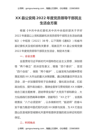 XX县公安局2022年度党员领导干部民主生活会方案