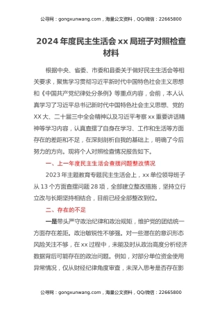 2024年度民主生活会xx局班子对照检查材料