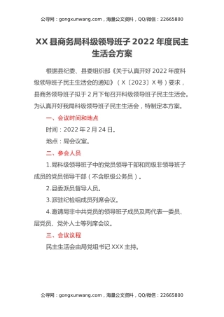 XX县商务局科级领导班子2022年度民主生活会方案