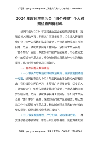 2024年度民主生活会“四个对照”个人对照检查剖析材料
