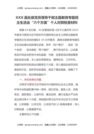 XX县处级党员领导干部主题教育专题民主生活会“六个方面”个人对照检查材料