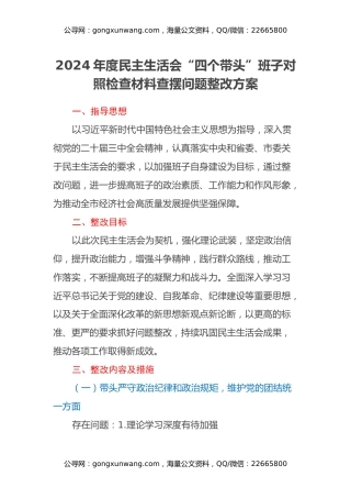 2024年度民主生活会“四个带头”班子对照检查材料查摆问题整改方案