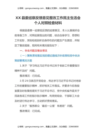 XX县委巡察反馈意见整改工作民主生活会个人对照检查材料