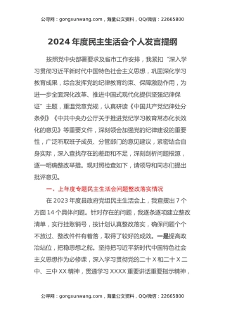 2024年度民主生活会个人发言提纲