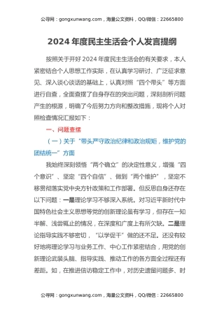 2024年度民主生活会个人发言提纲(退役军人事务局党组成员)