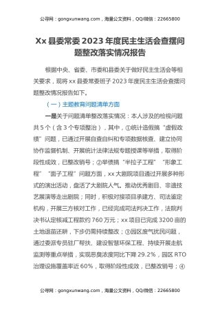 Xx县委常委2023年度民主生活会查摆问题整改落实情况报告