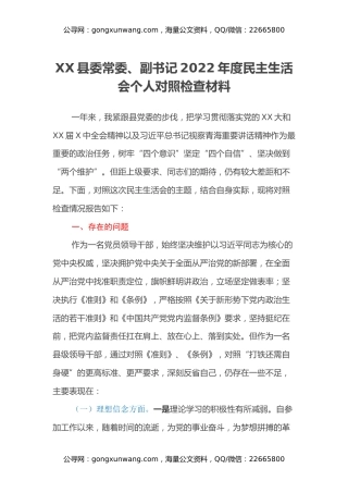 XX县委常委、副书记2022年度民主生活会个人对照检查材料