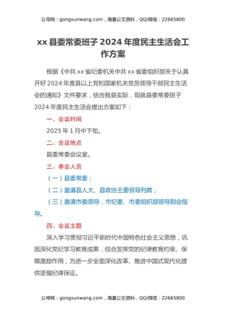 xx县委常委班子2024年度民主生活会工作方案