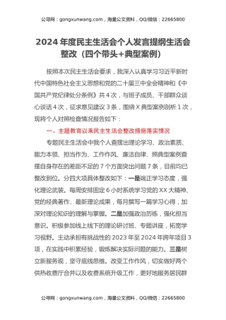 2024年度民主生活会个人发言提纲生活会整改（四个带头+典型案例）