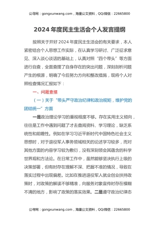 2024年度民主生活会个人发言提纲（ 县退役军人事务局党组成员）