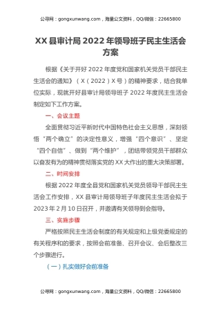 XX县审计局2022年领导班子民主生活会方案