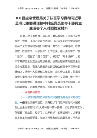 XX县应急管理局关于认真学习贯彻习近平总书记重要讲话精神科级党员领导干部民主生活会个人对照检查材料