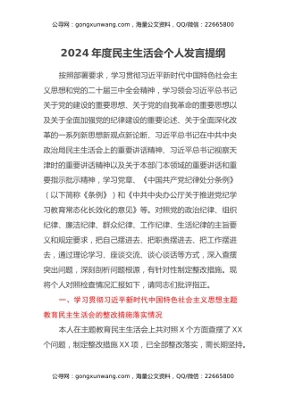 2024年度民主生活会个人发言提纲（党委委员、副主任含上年度民主生活会整改措施）