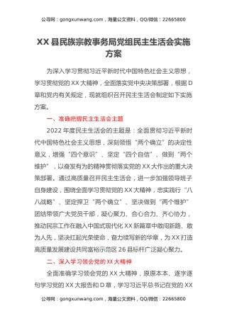 XX县民族宗教事务局党组民主生活会实施方案 (2)