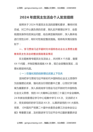 2024年度民主生活会个人发言提纲（党委委员，含上年度民主生活会整改措施）