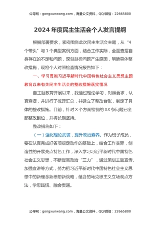 2024年度民主生活会个人发言提纲（党委委员，含上年度民主生活整改措施）
