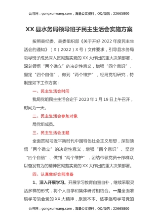 XX县水务局领导班子民主生活会实施方案