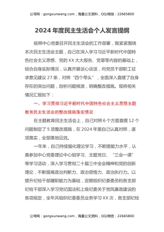 2024年度民主生活会个人发言提纲（党委委员，纪委书记含中主题教育民主生活会整改措施）