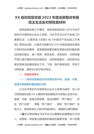 XX县财政局党组2023年度巡察整改专题民主生活会对照检查材料