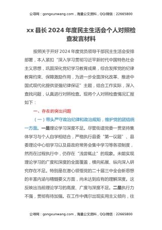 xx县长2024年度民主生活会个人对照检查发言材料（四个带头）