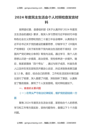 2024年度民主生活会个人对照检查发言材料