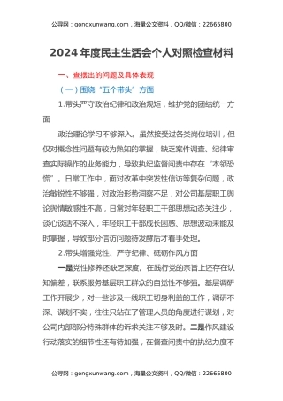 2024年度民主生活会个人对照检查材料
