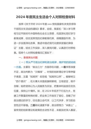 2024年度民主生活会个人对照检查材料 五个带头及典型案例