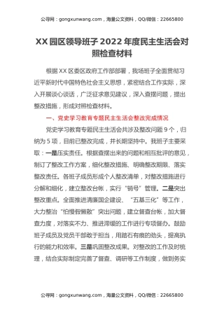 XX园区领导班子2022年度民主生活会对照检查材料