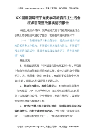 XX园区领导班子党史学习教育民主生活会征求意见整改落实情况报告