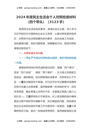 2024年度民主生活会个人对照检查材料（四个带头）（3123字）