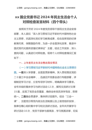 xx国企党委书记2024年民主生活会个人对照检查发言材料（四个带头+上年度整改落实情况）