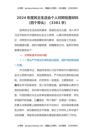2024年度民主生活会个人对照检查材料（四个带头）（3381字）