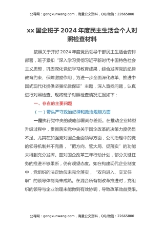 xx国企班子2024年度民主生活会个人对照检查材料（五个带头）
